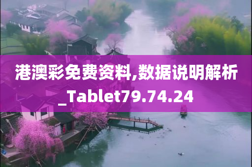 港澳彩免费资料,数据说明解析_Tablet79.74.24