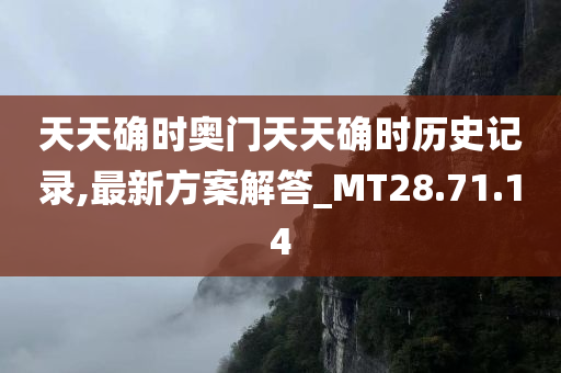 天天确时奥门天天确时历史记录,最新方案解答_MT28.71.14