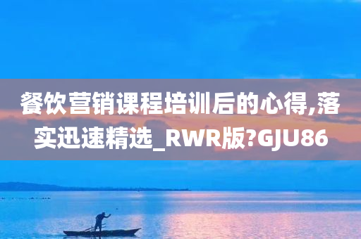 餐饮营销课程培训后的心得,落实迅速精选_RWR版?GJU86