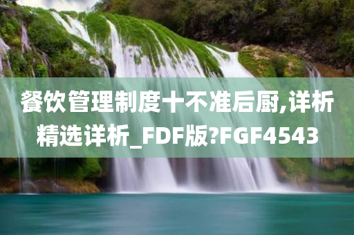 餐饮管理制度十不准后厨,详析精选详析_FDF版?FGF4543