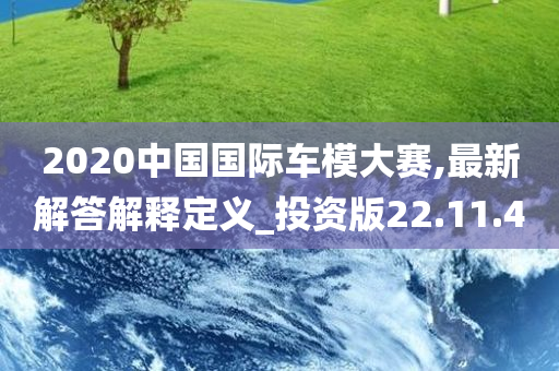 2020中国国际车模大赛,最新解答解释定义_投资版22.11.40