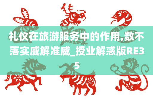 礼仪在旅游服务中的作用,数不落实威解准威_授业解惑版RE35