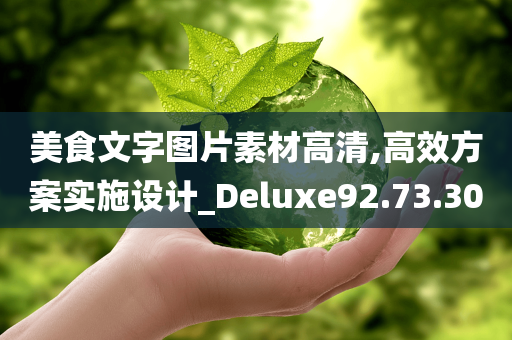 美食文字图片素材高清,高效方案实施设计_Deluxe92.73.30