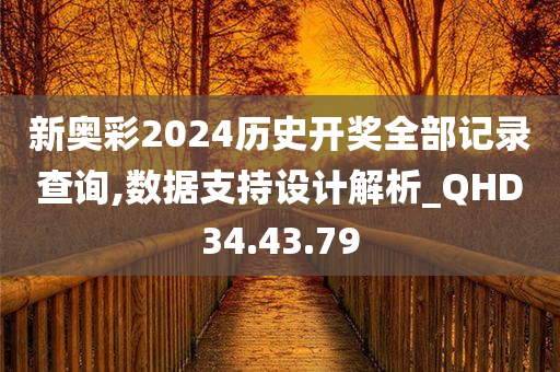 新奥彩2024历史开奖全部记录查询,数据支持设计解析_QHD34.43.79