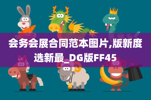 会务会展合同范本图片,版新度选新最_DG版FF45