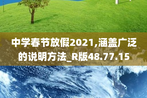 中学春节放假2021,涵盖广泛的说明方法_R版48.77.15