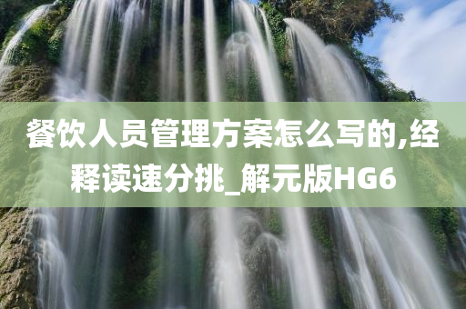 餐饮人员管理方案怎么写的,经释读速分挑_解元版HG6