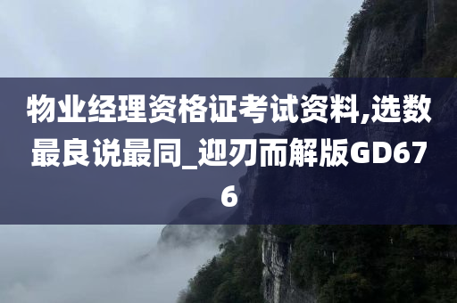 物业经理资格证考试资料,选数最良说最同_迎刃而解版GD676