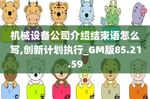 机械设备公司介绍结束语怎么写,创新计划执行_GM版85.21.59