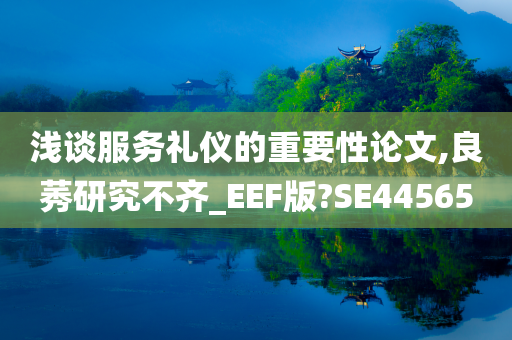 浅谈服务礼仪的重要性论文,良莠研究不齐_EEF版?SE44565