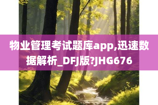 物业管理考试题库app,迅速数据解析_DFJ版?JHG676