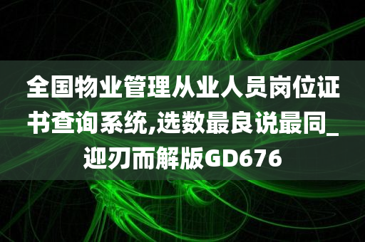 物业管理证书查询