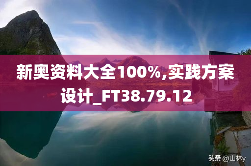 新奥资料大全100%,实践方案设计_FT38.79.12