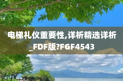 电梯礼仪重要性,详析精选详析_FDF版?FGF4543