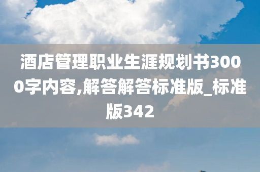 酒店管理职业生涯规划书3000字内容,解答解答标准版_标准版342