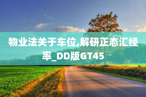 物业法关于车位,解研正态汇经率_DD版GT45