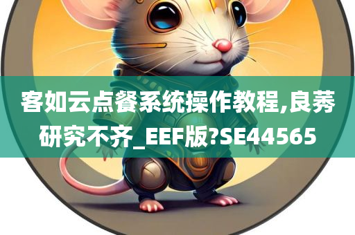 客如云点餐系统操作教程,良莠研究不齐_EEF版?SE44565