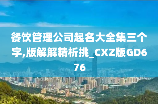 餐饮管理公司起名大全集三个字,版解解精析挑_CXZ版GD676