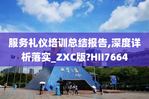 服务礼仪培训总结报告,深度详析落实_ZXC版?HII7664