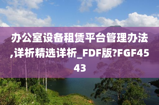 办公室设备租赁平台管理办法,详析精选详析_FDF版?FGF4543