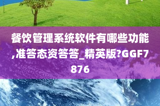 餐饮管理系统软件有哪些功能,准答态资答答_精英版?GGF7876