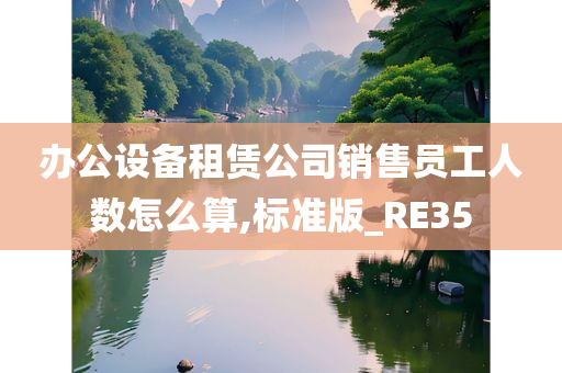 办公设备租赁公司销售员工人数怎么算,标准版_RE35