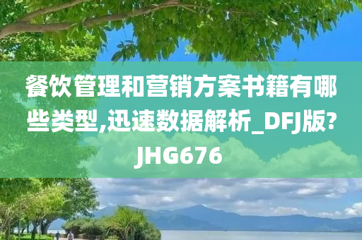 餐饮管理和营销方案书籍有哪些类型,迅速数据解析_DFJ版?JHG676