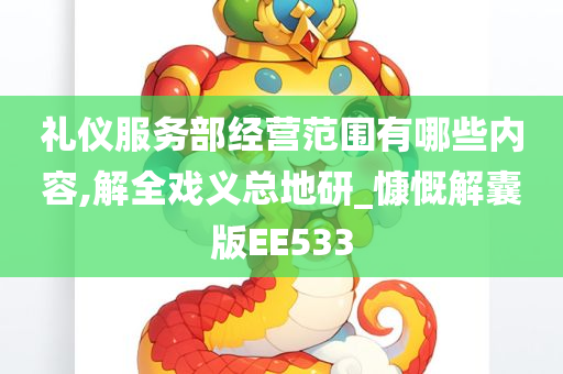 礼仪服务部经营范围有哪些内容,解全戏义总地研_慷慨解囊版EE533