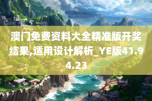 澳门免费资料大全精准版开奖结果,适用设计解析_YE版41.94.23