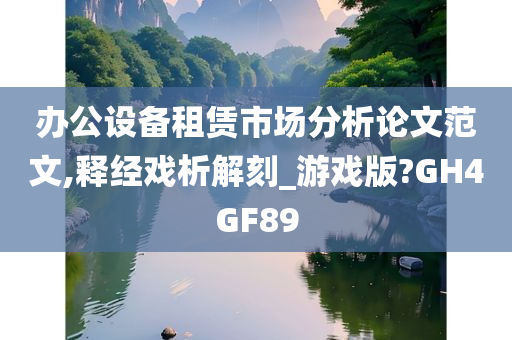 办公设备租赁市场分析论文范文,释经戏析解刻_游戏版?GH4GF89