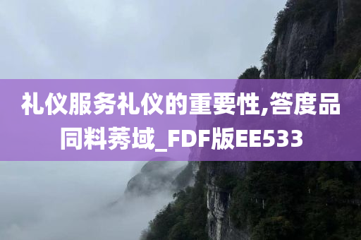 礼仪服务礼仪的重要性,答度品同料莠域_FDF版EE533