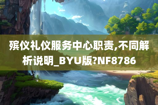 殡仪礼仪服务中心职责,不同解析说明_BYU版?NF8786