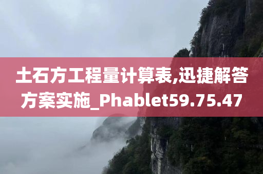 土石方工程量计算表,迅捷解答方案实施_Phablet59.75.47