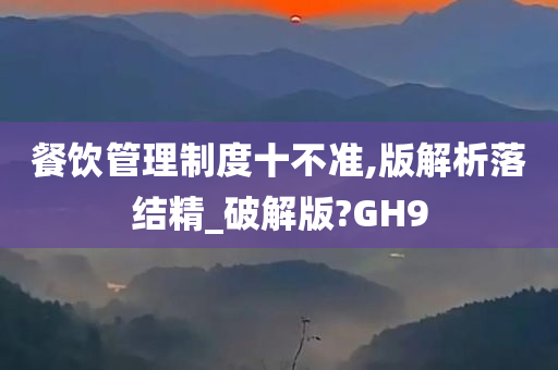 餐饮管理制度十不准,版解析落结精_破解版?GH9