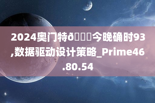 2024奥门特🐎今晚确时93,数据驱动设计策略_Prime46.80.54