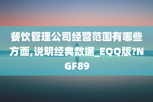 餐饮管理公司经营范围有哪些方面,说明经典数据_EQQ版?NGF89