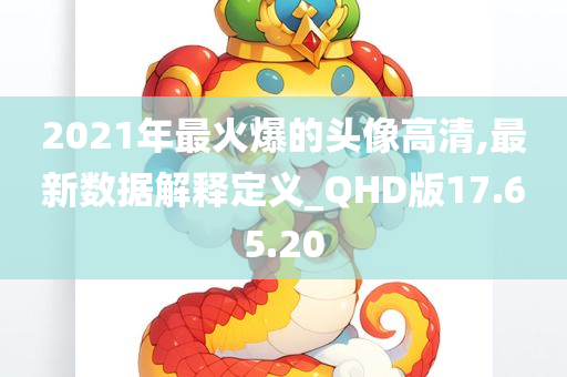 2021年最火爆的头像高清,最新数据解释定义_QHD版17.65.20