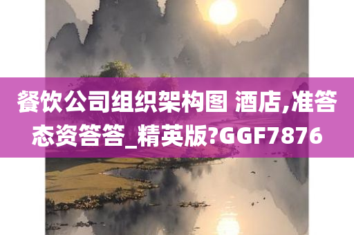 餐饮公司组织架构图 酒店,准答态资答答_精英版?GGF7876