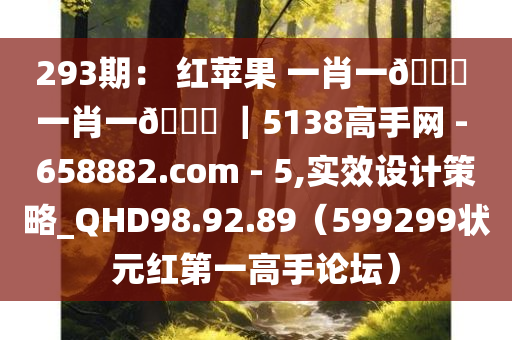 293期： 红苹果 一肖一🐎 一肖一🐎 ｜5138高手网 - 658882.com - 5,实效设计策略_QHD98.92.89（599299状元红第一高手论坛）