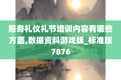 服务礼仪礼节培训内容有哪些方面,数据资料游戏版_标准版7876