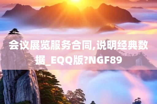 会议展览服务合同,说明经典数据_EQQ版?NGF89