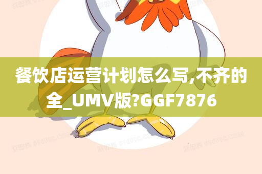 餐饮店运营计划怎么写,不齐的全_UMV版?GGF7876