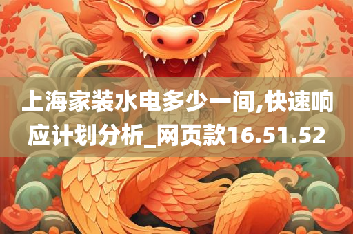 上海家装水电多少一间,快速响应计划分析_网页款16.51.52