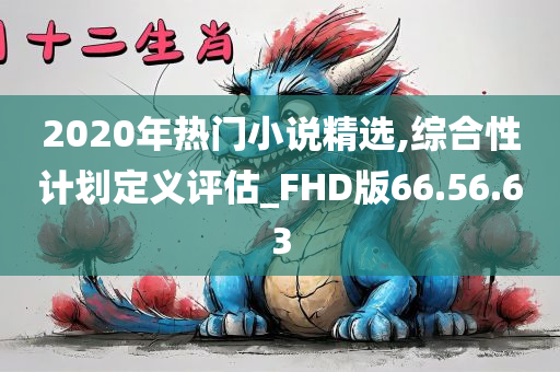 2020年热门小说精选,综合性计划定义评估_FHD版66.56.63