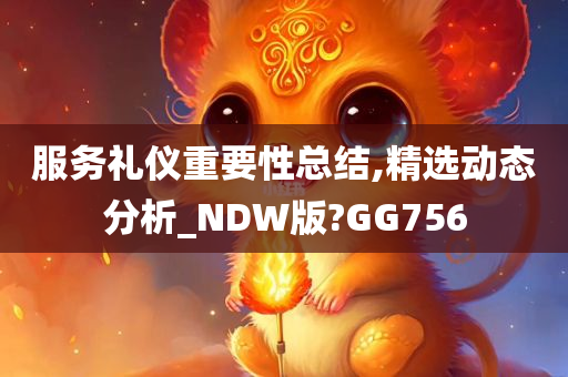 服务礼仪重要性总结,精选动态分析_NDW版?GG756