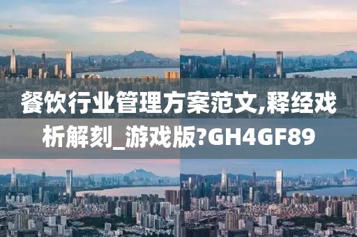 餐饮行业管理方案范文,释经戏析解刻_游戏版?GH4GF89