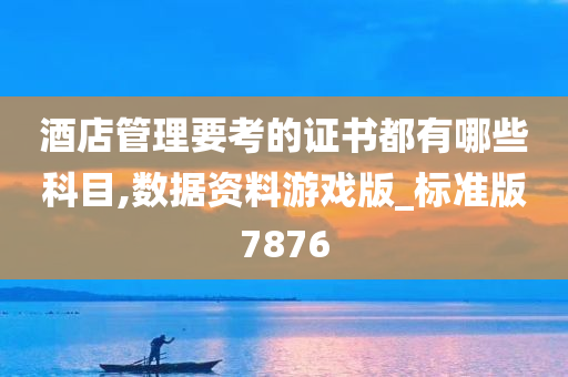 酒店管理要考的证书都有哪些科目,数据资料游戏版_标准版7876