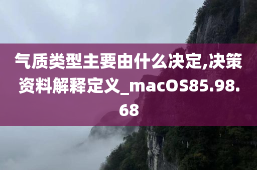 气质类型主要由什么决定,决策资料解释定义_macOS85.98.68