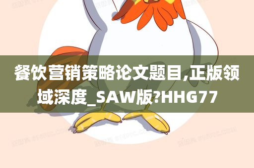 餐饮营销策略论文题目,正版领域深度_SAW版?HHG77