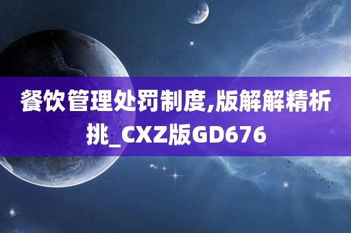 餐饮管理处罚制度,版解解精析挑_CXZ版GD676